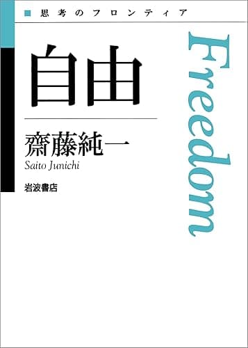 自由 (思考のフロンティア 第II期)
