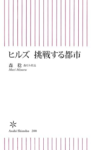 ヒルズ　挑戦する都市 (朝日新書)