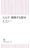 ヒルズ　挑戦する都市 (朝日新書)