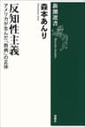 反知性主義―アメリカが生んだ「熱病」の正体―（新潮選書）