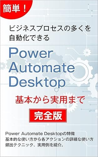 Power Automate Desktop完全版 基本から実用まで
