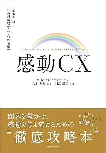 感動ＣＸ―日本企業に向けた「１０の新戦略」と「７つの道標」