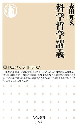 科学哲学講義 (ちくま新書)