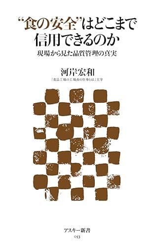 "食の安全"はどこまで信用できるのか　現場から見た品質管理の真実 (アスキー新書)
