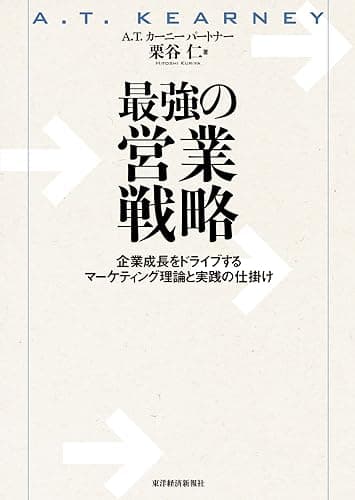 最強の営業戦略―企業成長をドライブするマーケティング理論と実践の仕掛け