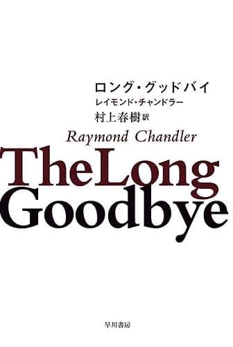 ロング・グッドバイ フィリップ・マーロウ〔新訳版〕 (ハヤカワ・ミステリ文庫)