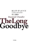 ロング・グッドバイ フィリップ・マーロウ〔新訳版〕 (ハヤカワ・ミステリ文庫)