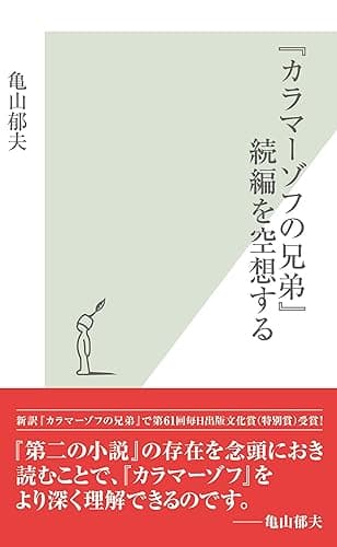 『カラマーゾフの兄弟』続編を空想する (光文社新書)