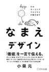 なまえデザイン そのネーミングでビジネスが動き出す