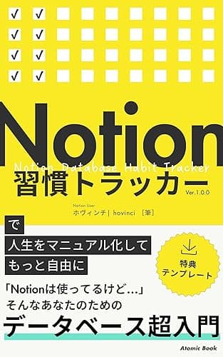 Notion習慣トラッカーで人生をマニュアル化してもっと自由に: 「Notionは使ってるけど…」そんなあなたのためのデータベース超入門 アトミックブック
