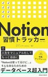 Notion習慣トラッカーで人生をマニュアル化してもっと自由に: 「Notionは使ってるけど…」そんなあなたのためのデータベース超入門 アトミックブック