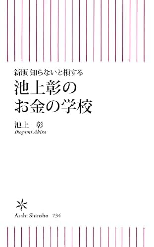 新版　知らないと損する　池上彰のお金の学校 (朝日新書)