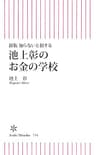 新版　知らないと損する　池上彰のお金の学校 (朝日新書)