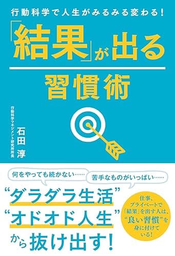 行動科学で人生がみるみる変わる！　「結果」が出る習慣術 (角川マガジンズ)