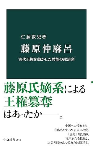 藤原仲麻呂　古代王権を動かした異能の政治家 (中公新書)