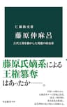 藤原仲麻呂　古代王権を動かした異能の政治家 (中公新書)