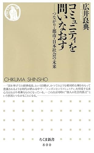 コミュニティを問いなおす　――つながり・都市・日本社会の未来 (ちくま新書)