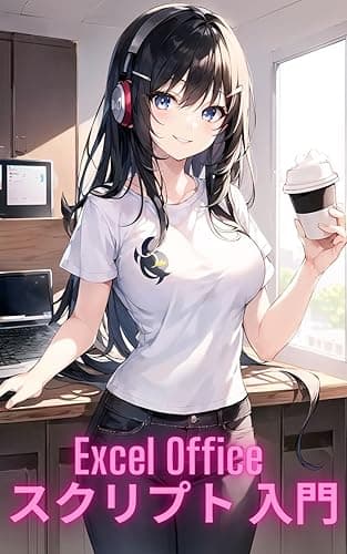 Excel Office スクリプト 入門