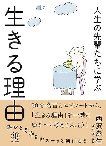 人生の先輩たちに学ぶ 生きる理由