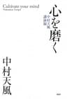 心を磨く 中村天風講演録