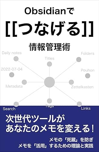 Obsidianでつなげる情報管理術