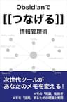 Obsidianでつなげる情報管理術