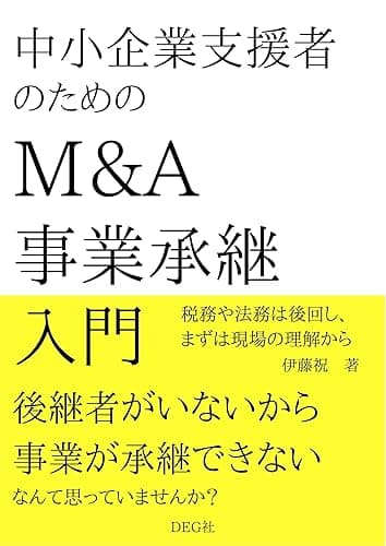中小企業支援者のためのM&A・事業承継入門 (DEG社)