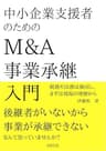 中小企業支援者のためのM&A・事業承継入門 (DEG社)