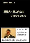 山本義徳　業績集８　筋肥大・筋力向上のプログラミング