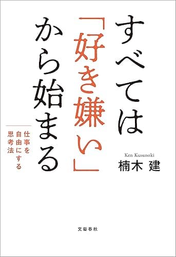 すべては「好き嫌い」から始まる　仕事を自由にする思考法 (文春e-book)