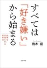 すべては「好き嫌い」から始まる　仕事を自由にする思考法 (文春e-book)