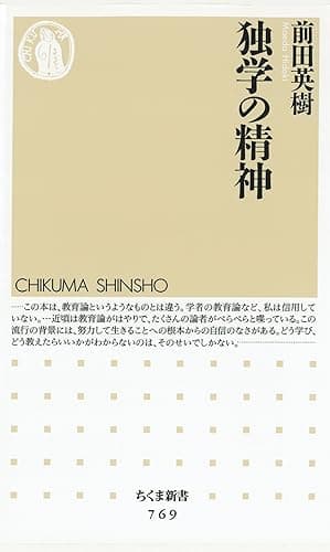 独学の精神 (ちくま新書)