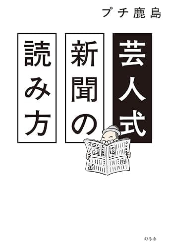 芸人式新聞の読み方 (幻冬舎単行本)