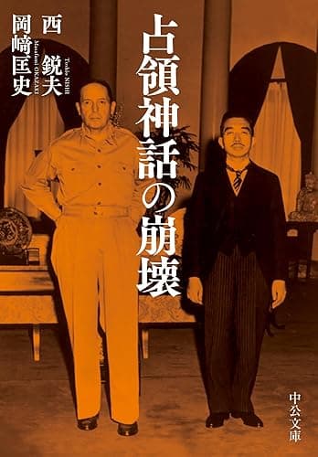 占領神話の崩壊 (中公文庫)