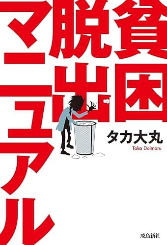 貧困脱出マニュアル