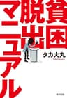 貧困脱出マニュアル