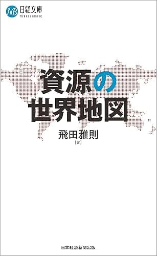 資源の世界地図 (日経文庫)