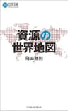 資源の世界地図 (日経文庫)
