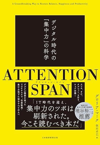 ATTENTION SPAN(アテンション・スパン) デジタル時代の「集中力」の科学 (日本経済新聞出版)