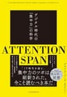 ATTENTION SPAN(アテンション・スパン）　デジタル時代の「集中力」の科学 (日本経済新聞出版)