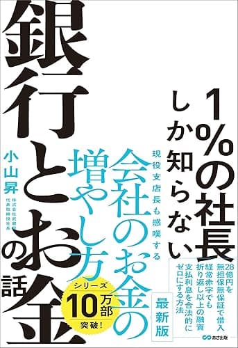 1％の社長しか知らない銀行とお金の話