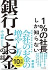 1％の社長しか知らない銀行とお金の話