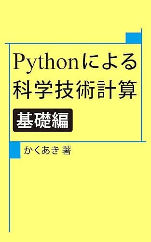 Pythonによる科学技術計算 基礎編