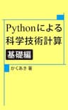 Pythonによる科学技術計算 基礎編