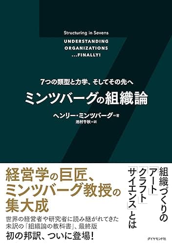 ミンツバーグの組織論――7つの類型と力学、そしてその先へ
