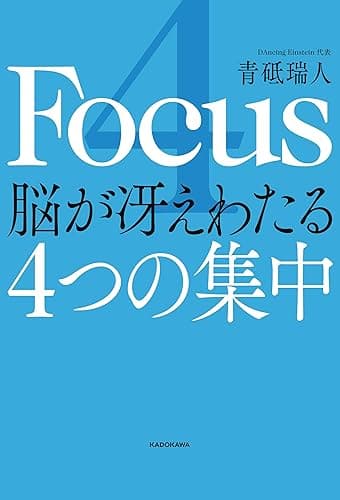 4 Focus 脳が冴えわたる4つの集中