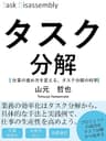 タスク分解