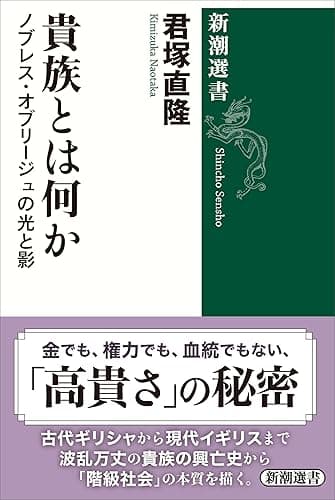 貴族とは何か―ノブレス・オブリージュの光と影―(新潮選書)