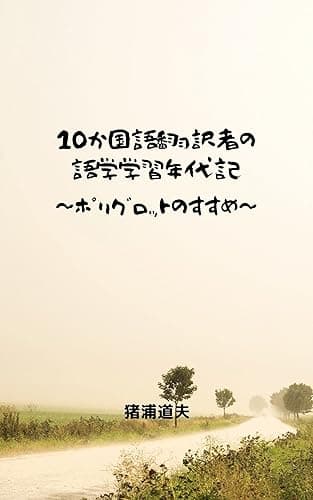 10か国語翻訳者の語学学習年代記: ポリグロットのすすめ