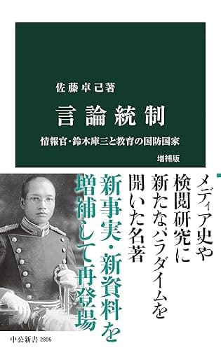 言論統制 増補版 情報官・鈴木庫三と教育の国防国家 (中公新書)